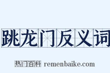 跳龙门反义词是什么意思的图片